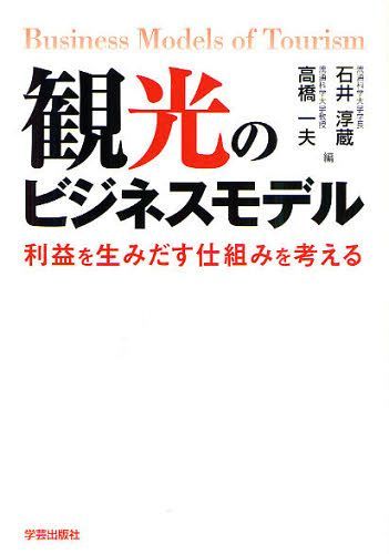 中古】 観光ガイド事業入門 立ち上げ、経営から「まちづくり