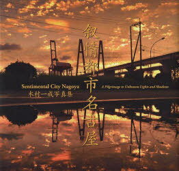 叙情都市名古屋 木村一成写真集[本/雑誌] (単行本・ムック) / 木村一成/著