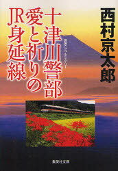 十津川警部愛と祈りのJR身延線 長編トラベルミステリー[本/