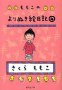 ももこのよりぬき絵日記 4 本/雑誌 (集英社文庫) (文庫) / さくらももこ/著