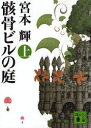 [書籍のメール便同梱は2冊まで]/骸骨ビルの庭 上[本/雑誌] (講談社文庫) (文庫) / 宮本輝/〔著〕