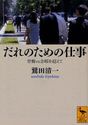 だれのための仕事 労働vs余暇を超えて[本/雑誌] (講談社学術文庫) (文庫) / 鷲田清一/〔著〕