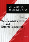 メタヒューリスティクスとナチュラルコンピューティング[本/雑誌] (単行本・ムック) / 古川正志 川上敬 渡辺美知子 木下正博 山本雅人 鈴木育男