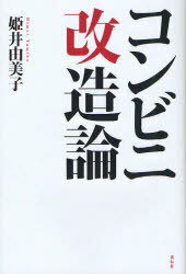 コンビニ改造論[本/雑誌] (単行本・ムック) / 姫井由美子/著