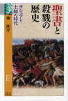 聖書と殺戮の歴史 ヨシュアと士師の時代[本/雑誌] (学術選書) (単行本・ムック) / 秦剛平