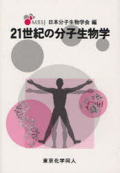 21世紀の分子生物学[本/雑誌] (単行本・ムック) / 日本分子生物学会/編