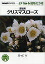 ご注文前に必ずご確認ください＜商品説明＞落ち着いたたたずまいが魅力の、原種系クリスマスローズ。親しみやすい有茎種から、風情あふれる無茎種まで、ポイントとなる夏越しを中心に、栽培のコツを解説。＜収録内容＞原種系交配種の魅力有茎種の原種、原種系交配種(H・アーグチフォリウスH・フェチダス ほか)無茎種の原種、原種系交配種(H・アブルジクス/H・アトロルーベンスH・ボッコネイ/H・クロアチクス ほか)12か月の管理と作業(原種系クリスマスローズの年間の管理・作業暦原種系クリスマスローズの栽培を始める前に ほか)原種系クリスマスローズを極めよう(苗の入手と、夏の置き場知っておきたい、鉢植えと庭植えのコツ ほか)＜商品詳細＞商品番号：NEOBK-1058088Nonoguchi Minoru / Cho / Genshu Kei Christmas Rose (NHK Shumi No Engei)メディア：本/雑誌重量：200g発売日：2011/12JAN：9784140402566原種系クリスマスローズ[本/雑誌] (NHK趣味の園芸) (単行本・ムック) / 野々口稔2011/12発売