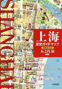 上海歴史ガイドマップ 本/雑誌 (単行本 ムック) / 木之内誠/編著