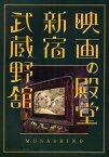 映画の殿堂新宿武蔵野館[本/雑誌] (単行本・ムック) / 武蔵野興業株式会社/監修