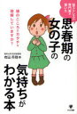 思春期の女の子の気持ちがわかる本 脳ストレスの専門家が書いた (単行本・ムック) / 有田秀穂/著