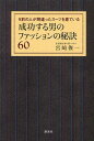 成功する男のファッションの秘訣60 9割の人が間違ったスーツを着ている 本/雑誌 (単行本 ムック) / 宮崎俊一/著