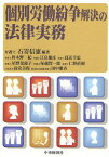 個別労働紛争解決の法律実務[本/雑誌] (単行本・ムック) / 石嵜信憲/編著 柊木野一紀/〔著〕 江畠健彦/〔著〕 爲近幸恵/〔著〕 星野菜蕗子/〔著〕 塚越賢一郎/〔著〕 仁野直樹/〔著〕 高安美保/〔著〕 田中朋斉/〔著〕