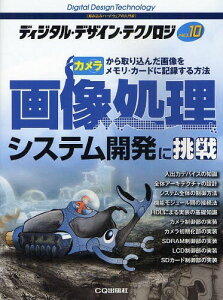 ディジタル・デザイン・テクノロジ 組み込みハードウェアの入門書 NO.10[本/雑誌] (単行本・ムック) / CQ出版