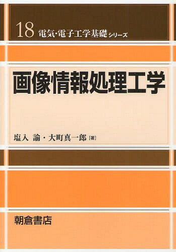 画像情報処理工学[本/雑誌] (電気・電子工学基礎シリーズ) (単行本・ムック) / 塩入諭/著 大町真一郎/著
