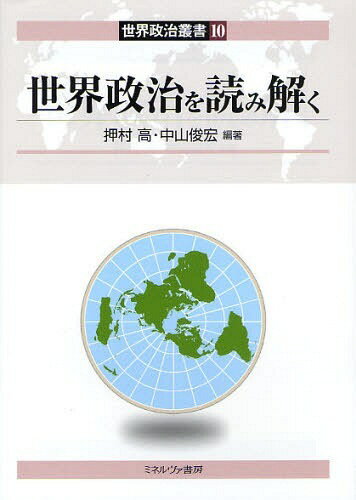 世界政治を読み解く[本/雑誌] (世界政治叢書) (単行本・ムック) / 押村高/編著 中山俊宏/編著