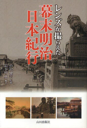 レンズが撮らえた幕末明治日本紀行[本/雑誌] (単行本・ムック) / 小沢健志/監修 岩下哲典/編