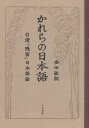 ご注文前に必ずご確認ください＜商品説明＞日本植民地時代の「国語」教育、およびその「成果」をめぐる、当時から現在までの様々な言説を分析。台湾人の苛立ちと諦観、教育者の焦りと自己満足、旅行者のノスタルジー、言語学者の興奮など、日本語を話す台湾人という現象からあぶりだされるのは、むしろ日本人の日本語観である。ことばをめぐる政治・歴史・他者像を明らかにしてきた著者の最新書下ろし。＜収録内容＞はじめに-「JAPANデビュー」第1章 日本語への視線-「かれらの日本語」という問題第2章 「かれらの日本語」発生の前提第3章 「かれらの日本語」の発生第4章 「かれらの日本語」の展開-一九四五年以降の台湾と日本語第5章 「日本語教育史」の再編-「成功」の歴史なのか第6章 「かれらの日本語」、その後-一九九〇年代以降の議論おわりに-「わたしたちの日本語」の解体にむけて＜商品詳細＞商品番号：NEOBK-1059001Yasuda Toshiro / Cho / Kare Ra No Nihongo Taiwan ”Zanryu” Nihongo Ronメディア：本/雑誌重量：340g発売日：2011/11JAN：9784409041024かれらの日本語 台湾「残留」日本語論[本/雑誌] (単行本・ムック) / 安田敏朗2011/11発売