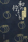 和の佇まいを 中村昌生の茶室随想[本/雑誌] (単行本・ムック) / 中村昌生/著