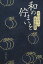 和の佇まいを 中村昌生の茶室随想[本/雑誌] (単行本・ムック) / 中村昌生/著