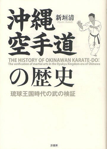 沖縄空手道の歴史 琉球王国時代の武の検証[本/雑誌] (単行本・ムック) / 新垣清/著