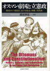 オスマン帝国と立憲政 青年トルコ革命における政治、宗教、共同体[本/雑誌] (単行本・ムック) / 藤波伸嘉/著