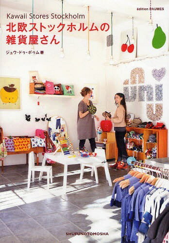 北欧ストックホルムの雑貨屋さん[本/雑誌] (単行本・ムック) / ジュウ・ドゥ・ポゥム/著のサムネイル