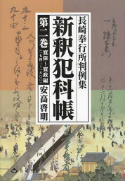 新釈犯科帳 長崎奉行所判例集 第2巻[本/雑誌] (単行本・ムック) / 安高啓明/著