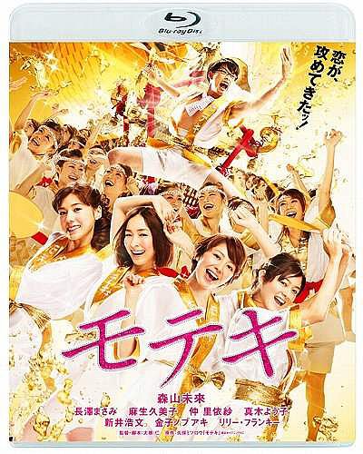 ご注文前に必ずご確認ください＜商品説明＞恋が、攻めてきたッ! かつてない恋愛映画! 超進化系☆恋愛エンターテインメント!! 200万部突破の大人気コミック、あの「モテキ」が! 原作者・久保ミツロウ書き下ろしによるオリジナルストーリーで映画化!! ——藤本幸世(31歳)。金なし夢なし彼女なし。派遣社員を卒業し、ニュースサイトのライター職として新しい生活を踏み出そうとしているが、プライベート(=恋愛)の方はまるで充実しないまま。新しい出会いも無く、恋する事も忘れ、ロンリーな日々を送っていたが・・・ある日突然、異性にモテまくる奇跡のシーズン「モテキ」が訪れた! 趣味が合い見た目もど真ん中タイプなのだが彼氏持ちの雑誌編集者・みゆき(長澤まさみ)。みゆきの親友で清楚な美形OL・るみ子(麻生久美子)。ガールズ・バーのハデかわ嬢・愛(仲里依紗)。クールビューティな先輩社員・素子(真木よう子)。まったくタイプの異なる4人の美女の間で揺れ動く幸世。「こんなのはじめてだ・・・今まで出会った女の子と全然違う・・・冷静になれっ! ・・・期待しちゃダメだぁ・・・」めくるめくモテキと4人の美女に翻弄されながら、幸世は本当の恋愛(含むセックス)にたどりつけるのか??＜収録内容＞モテキ＜アーティスト／キャスト＞真木よう子(アーティスト)　仲里依紗(アーティスト)　大根仁(アーティスト)　森山未來　麻生久美子　長澤まさみ　久保ミツロウ＜商品詳細＞商品番号：TBR-22038DJapanese Movie / Moteki [Regular Edition] [Blu-ray]メディア：Blu-ray収録時間：118分リージョン：freeカラー：カラー字幕：日本語音声：日本語 DTS 5.1ch発売日：2012/03/23JAN：4988104070388モテキ[Blu-ray] [通常版] [Blu-ray] / 邦画2012/03/23発売