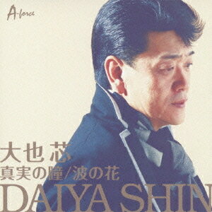 ご注文前に必ずご確認ください＜商品説明＞大也芯のデビュー・シングル! 大也芯の作曲による、軽快なリズムの「真実の瞳」、しっとり聴かせる「波の花」を収録した両A面シングル! カラオケ、メロ譜付き。＜収録内容＞真実の瞳波の花真実の瞳 (オリジナルカラオケ)波の花 (オリジナルカラオケ)＜商品詳細＞商品番号：YZWG-15087Shin Daiya / Shinjitsu no Hitomi / Nami no Hanaメディア：CD発売日：2012/01/11JAN：4538322002144真実の瞳/波の花[CD] / 大也芯2012/01/11発売