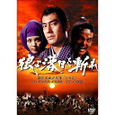 狼よ落日を斬れ 風雲篇・激情篇・怒涛篇[DVD] [廉価版] / 邦画