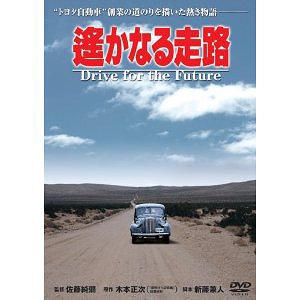 遙かなる走路[DVD] [廉価版] / 邦画
