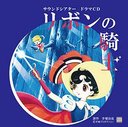 モモグレ リボンの騎士[CD] / ドラマCD (山口勝平、井口祐一、中井和哉、他)