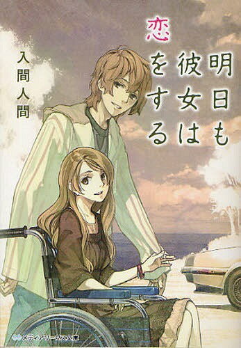 明日も彼女は恋をする[本/雑誌] (メディアワークス文庫) (文庫) / 入間人間/〔著〕