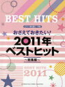 おさえておきたい!2011年ベストヒット～総集編～[本/雑誌] (ピアノ弾き語り中級) (楽譜・教本) / ヤマハミュージックメディア