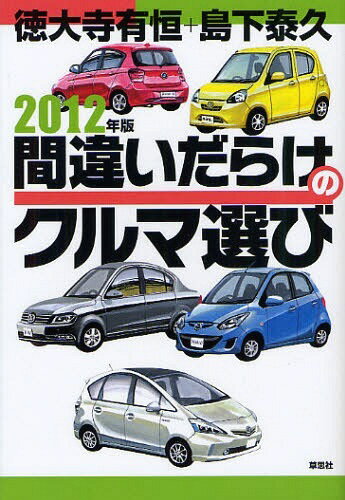 間違いだらけのクルマ選び 2012年版[本/雑誌] (単行本・ムック) / 徳大寺有恒 島下泰久