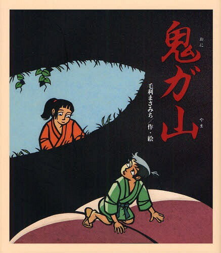 鬼ガ山[本/雑誌] (児童書) / 毛利まさみち