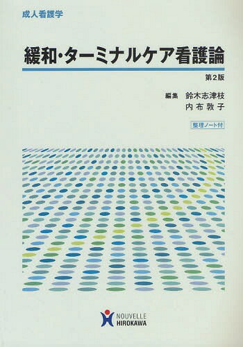 緩和・ターミナルケア看護論[本/雑誌] 成人看護学 単行本・ムック / 鈴木志津枝 内布敦子