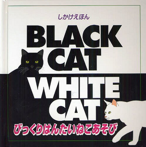 びっくりはんたいねこあそび[本/雑誌] (しかけえほん) / 原タイトル:BLACK CAT WHITE CAT (児童書) / ..