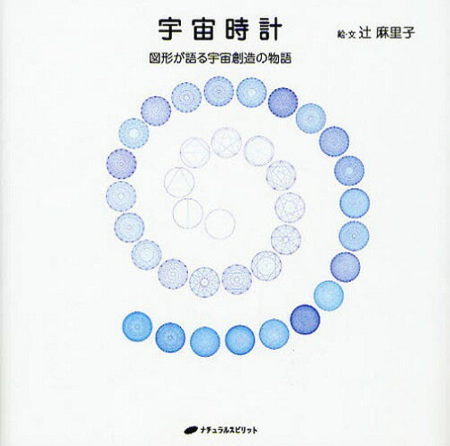 宇宙時計 図形が語る宇宙創造の物語[本/雑誌] (単行本・ムック) / 辻麻里子/絵・文