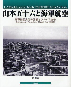 山本五十六と海軍航空 海軍機関大佐の回想とアルバムから (単行本・ムック) / 本多伊吉/著