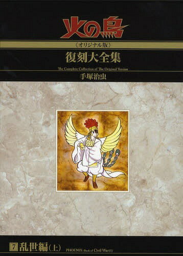火の鳥《オリジナル版》復刻大全集[本/雑誌] 7 乱世編 (上) (コミックス) / 手塚治虫/著