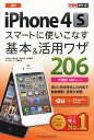 au iPhone 4Sスマートに使いこなす基本&活用ワザ206[本/雑誌] (できるポケット) (単行本・ムック) / 法林岳之/著 橋本保/著 清水理史/著 白根雅彦/著 できるシリーズ編集部/著