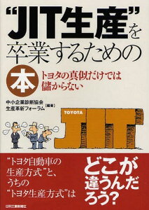 ”JIT生産”を卒業するための本 トヨタの真似だけでは儲からない[本/雑誌] (単行本・ムック) / 中小企業診断協会生産革新フォーラム/編著