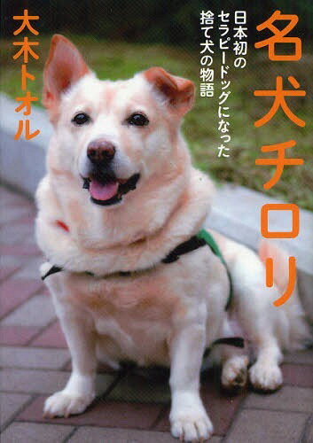 名犬チロリ 日本初のセラピードッグになった捨て犬の物語[本/雑誌] (ノンフィクション・生きるチカラ) (児童書) / 大木トオル/著