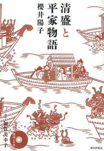 清盛と平家物語[本/雑誌] (単行本・ムック) / 櫻井陽子/著 加賀美幸子/朗読