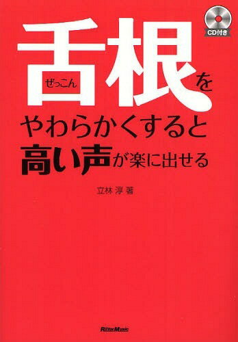 舌根をやわらかくすると高い声が楽に出せる[本/雑誌] (楽譜・教本) / 立林淳