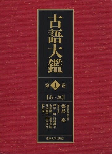 古語大鑑 第1巻[本/雑誌] (単行本・ムック) / 築島裕 峰岸明 白藤禮幸 坂梨隆三