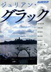 ジュリアン・グラック[本/雑誌] (別冊水声通信) (単行本・ムック) / 天沢退二郎/他執筆 安藤元雄/他執筆