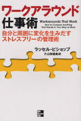 ワークアラウンド仕事術 自分と周囲に変化を生みだすストレスフリーの管理術 / 原タイトル:Workarounds That Work (単行本・ムック) / ラッセル・ビショップ 片山奈緒美