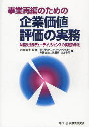 事業再編のための企業価値評価の実務 財務&法務デューディリジ